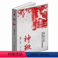 [正版]神鞭冯骥才著收录他的十三篇经典小说分乡土传奇人生故事两部分作家出版社