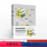 [正版]跃迁 成为高手的技术 古典 拆掉思维里的墙 罗辑思维樊登成功励志出版社心理学学习书籍跃迁