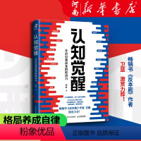 [正版]认知觉醒 周岭著 开启自我改变的原动力 深度改变思维 刻意练习认知觉醒成功励志心理学书籍