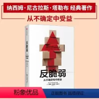 [正版]反脆弱 从不确定性中获益 纳西姆尼古拉斯塔勒布 著 出版社