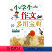 小学生作文多用宝典 [正版]小学生作文多用宝典 1-6年级写景写人记事状物书信日记 小学生作文书 名师指导材料集锦作文小