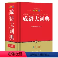 [正版]书店彩图版成语大词典(精) 华语教学出版社 汉语、少数民族