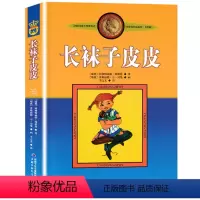 长袜子皮皮 [正版]长袜子皮皮(美绘版)/林格伦作品选集