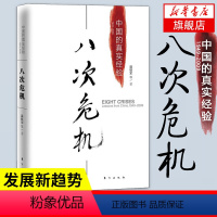 [正版]八次危机 温铁军中国的真实经验 带你发展真实历史和发展新趋势 中国经济发展问题解读