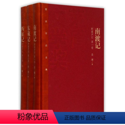 [正版]盾文学奖获奖作品全集 南渡记 东藏记 西征记(精装本)宗璞著中国现当代文学小说书籍 野葫芦引全三册 人民文学出