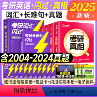 2025考研真相+词汇+长难句(英一)04-24年真题 [正版]配套视频考研词汇2025考研英语词汇单词书2024年英语