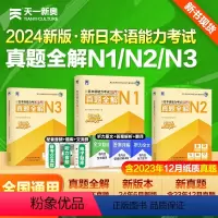 新日本语能力考试[真题全解N1+N2+N3]全3套 [正版]2024新日本语能力考试真题日语n1 n2 n3考级卷子词汇