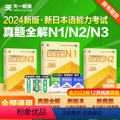 新日本语能力考试[真题全解N1+N2+N3]全3套 [正版]2024新日本语能力考试真题日语n1 n2 n3考级卷子词汇