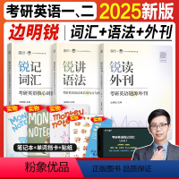 2025锐记词汇+锐讲语法+锐读外刊(3本套) [正版]边明锐monkey考研英语2025锐记词汇锐讲语法锐读外刊2