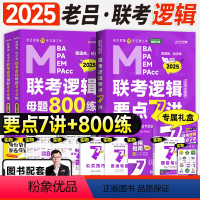 2025老吕逻辑7讲+母题800练() [正版]2025老吕写作要点7讲考前必背33篇作文模板mba考研管综19