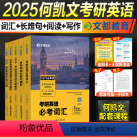 2025何凯文全家桶5本() [正版]新版2025考研英语何凯文长难句解密语法1575必考词汇突破全书阅读思路解析同