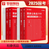 2025国考[行测+申论]真题+预测(4本) [正版]华图国家公务员考试真题2025新版题库行政职业能力测验申论2025