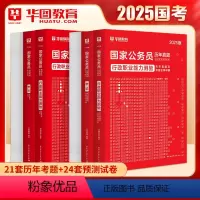 2025国考[行测+申论]真题+预测(4本) [正版]华图国家公务员考试真题2025新版题库行政职业能力测验申论2025