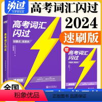 2024新版[高考词汇闪过 速刷版] 英语 [正版]2024高考词汇高中英语单词书3500高考英语词汇手册乱序版词根词缀