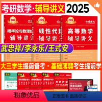 2025高数+线代+概率论 辅导讲义(送甄选题) [正版]新版2025考研数学武忠祥高等数学辅导讲义李永乐线性代数王