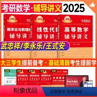 2025高数+线代+概率论 辅导讲义(送甄选题) [正版]新版2025考研数学武忠祥高等数学辅导讲义李永乐线性代数王