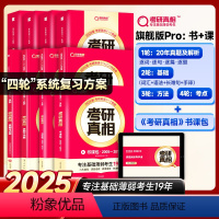 书+课丨英一旗舰版解析20年+基础4本+方法+考点+书课包 [正版]2025考研真相英语一英语二 24版考研英语历年真题