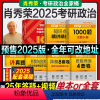 2025肖秀荣完整桶7本套[分批发] [正版]新版2025考研政治肖秀荣1000题精讲精练讲真题历年形势与政策知识点提要