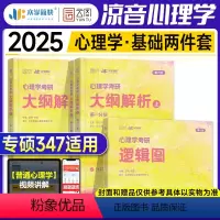 2025凉音大纲解析上下册+逻辑图() [正版]众学简快2025凉音心理学考研黄皮书大纲解析上下册统考312专硕34