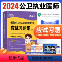 [正版]新版2024年协和公卫执业医师资格应试习题集(含解析)2023年国家公共卫生职业医师资格证考试用书章节练习题库