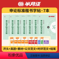 申论楷书字帖7册(赠电子思维导图) [正版]申论字帖2025年国家公务员考试楷书练字帖真题范文时政热点素材开头结尾规范词