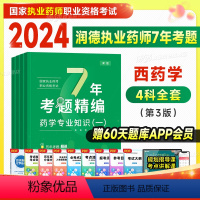 [西药 四科]7年考题+题库+资料 [正版]润德执业药师 2024执业药药师资格考试 中药西药学综合法规7年考题精编20