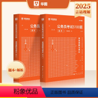 言语理解题库 [正版]华图2025公务员考试用书行测5000题言语理解与表达考前1000题公务员国家公务员行测专项题库2