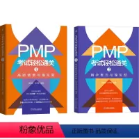 [正版]套装全2册 PMP考试轻松通关1高频情景与模拟题 +PMP考试轻松通关2 精华概念与模拟题 陈海滢 徐可意 学