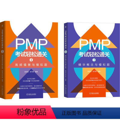 [正版]套装全2册 PMP考试轻松通关1高频情景与模拟题 +PMP考试轻松通关2 精华概念与模拟题 陈海滢 徐可意 学