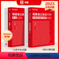 2025福建[历年真题]行测+申论 [正版]福建省公考用书2025年新版华图直营福建省公务员考试用书2024年新版申论行