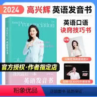 英语发音书 [正版] 高兴辉高考英语我的后一本英语发音书 高中英语词汇、短语、句子发音听读结合综合提升口语听力能力