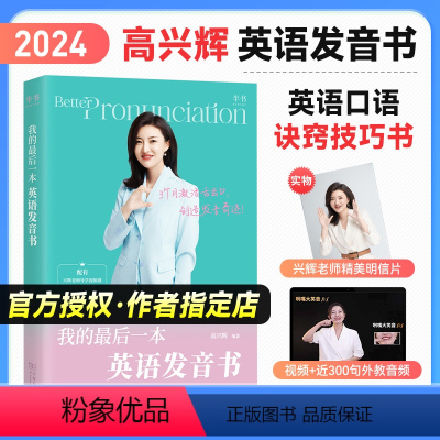 英语发音书 [正版] 高兴辉高考英语我的后一本英语发音书 高中英语词汇、短语、句子发音听读结合综合提升口语听力能力