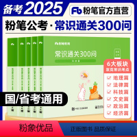 粉笔行测常识通关300问 [正版]粉笔公考2025国省考公务员用书常识通关300问科技文史地理经济法律常识高频考点一本通