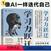 学习力跃迁 像AI一样迭代自己 [正版]学习力跃迁 像AI一样迭代自己 田俊国 系统的学习模型 实践性强的指导 养成终身
