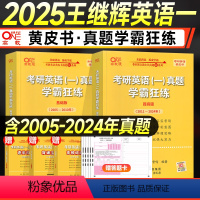 2025学霸狂练全套[英一]05-24年 [正版]2025张剑黄皮书考研英语一英语二历年真题试卷学霸狂练王继辉200