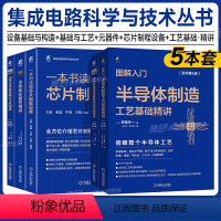 [正版]5本套图解入门 一本书读懂芯片制程设备 半导体制造设备基础与构造精讲 制造工艺基础精讲 功率半导体 元器件精讲