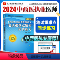 [正版]昭昭医考2024年版中西医结合执业医师资格考试笔试重难点精析同步练习紧扣大纲图形口诀记忆卫生资格考试用书可搭笔