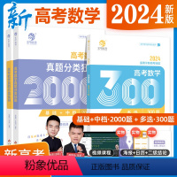 [2024新版]数学2000题+多选300题 数学 [正版]2024新版蔡德锦高考数学真题分类狂刷基础2000题数学真题