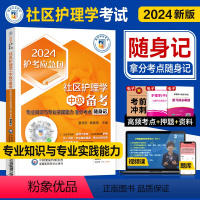 [正版]医药科技2024年社区护理学中级主管护师考试专业知识与专业实践能力单科拿分考点随身记社区护理学卫生职称资格考试