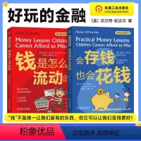 [正版]好玩的金融 一套2册 钱是怎么流动的 会存钱也会花钱 沃尔特 安达尔 让孩子从小了解钱 和钱做朋友 财商启蒙