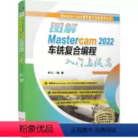 [正版]图解Mastercam 2022车铣复合编程入门与提高 朴仁 车铣复合编程详细知识 技巧全知道 快速提升就业技