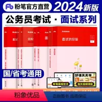 面试7本套[粉笔面试全套] [正版]公考2025年国考公务员面试真题200例结构化无领导小组面试晨读集萃社会现象组织管理