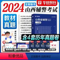 山西辅警一本通+通用题库 [正版]华图教育山西辅警考试一本通2024公安基础知识联考干警招警考通试申论行测法律基础知识素