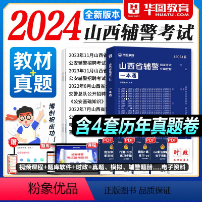 山西辅警一本通+通用题库 [正版]华图教育山西辅警考试一本通2024公安基础知识联考干警招警考通试申论行测法律基础知识素