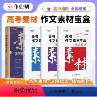 高考作文素材宝盒 高中通用 [正版]2024版作业帮高考作文素材宝盒高中语文作文素材论点论据论证高一二三通用高中议论文人