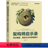 [正版]架构师启示录 知识模型 落地方法与思维模式 灵犀 架构设计 架构师 高并发架构 架构思维 架构落地方法 机工社