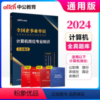 [计算机岗位]全真题库 [正版]中公教育2024全国企事业单位专业岗位招聘考试用书国企招聘计算机岗位专业知识全真题库安徽