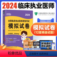 [正版]2024新版协和临床执业医师资格考试模拟试卷题库医学综合笔试2024年国家职业医师资格证考试用书执医西医中国协