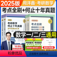 2025周洋鑫考点全刷+十年真题[分批发] [正版]新版考研数学2025周洋鑫考点全刷基础500题强化讲义何止十年真题数