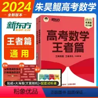 全国通用 朱昊鲲高考数学·王者篇 [正版]2024新版朱昊鲲高考数学真题全刷一轮筑基二轮补漏王者篇文科理科新高考全国通用